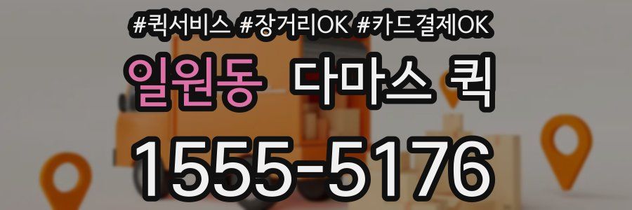 일원동 다마스 퀵