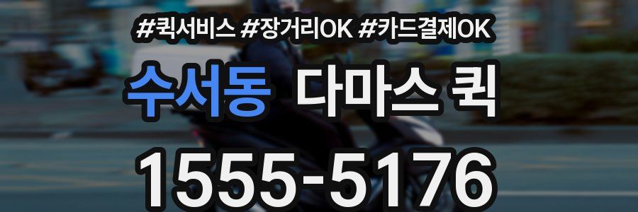 수서동 다마스 퀵