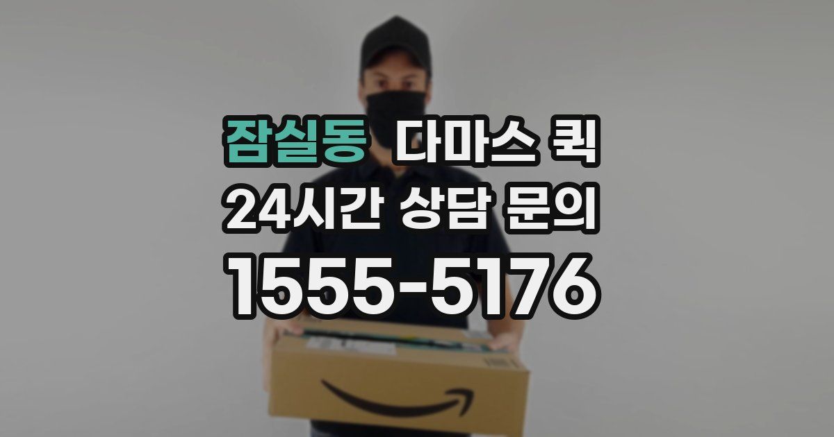 잠실동 다마스 퀵