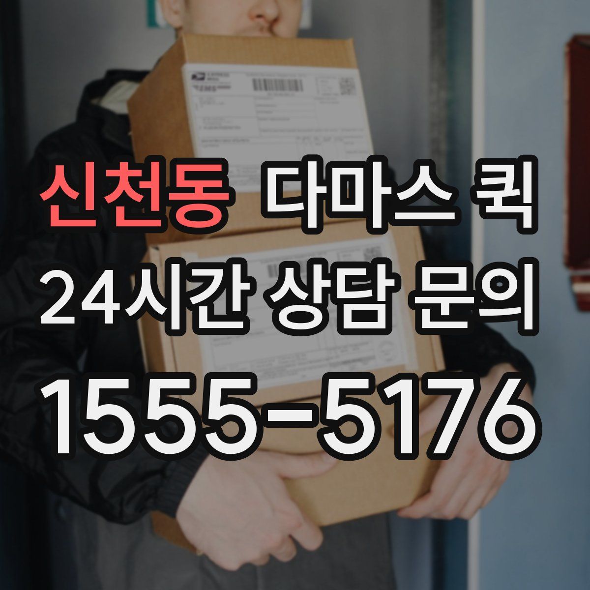 신천동 다마스 퀵