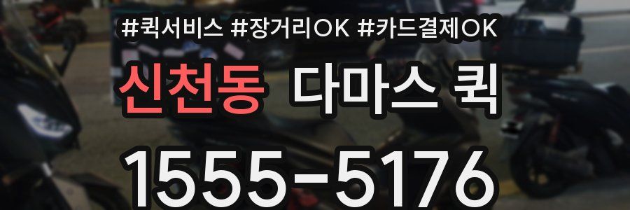 신천동 다마스 퀵