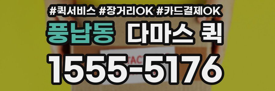 풍납동 다마스 퀵