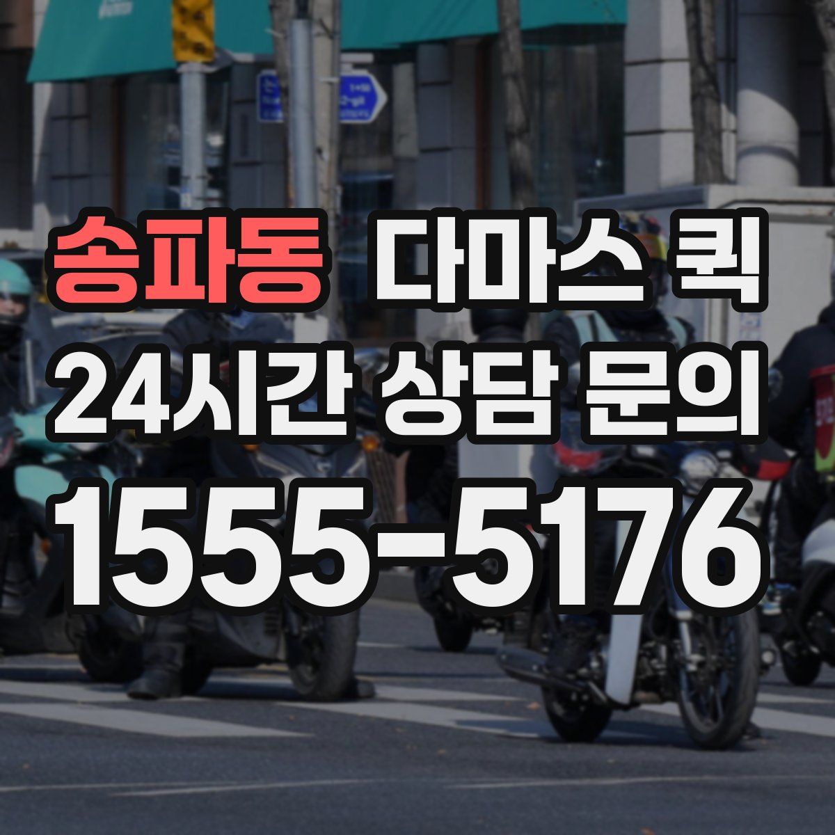 송파동 다마스 퀵