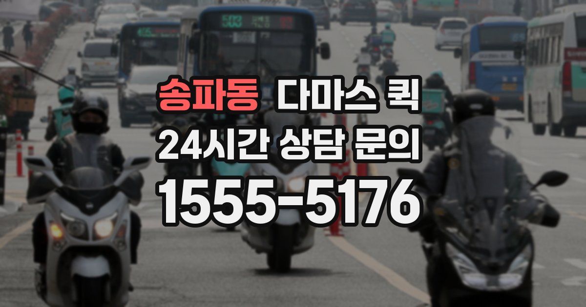 송파동 다마스 퀵