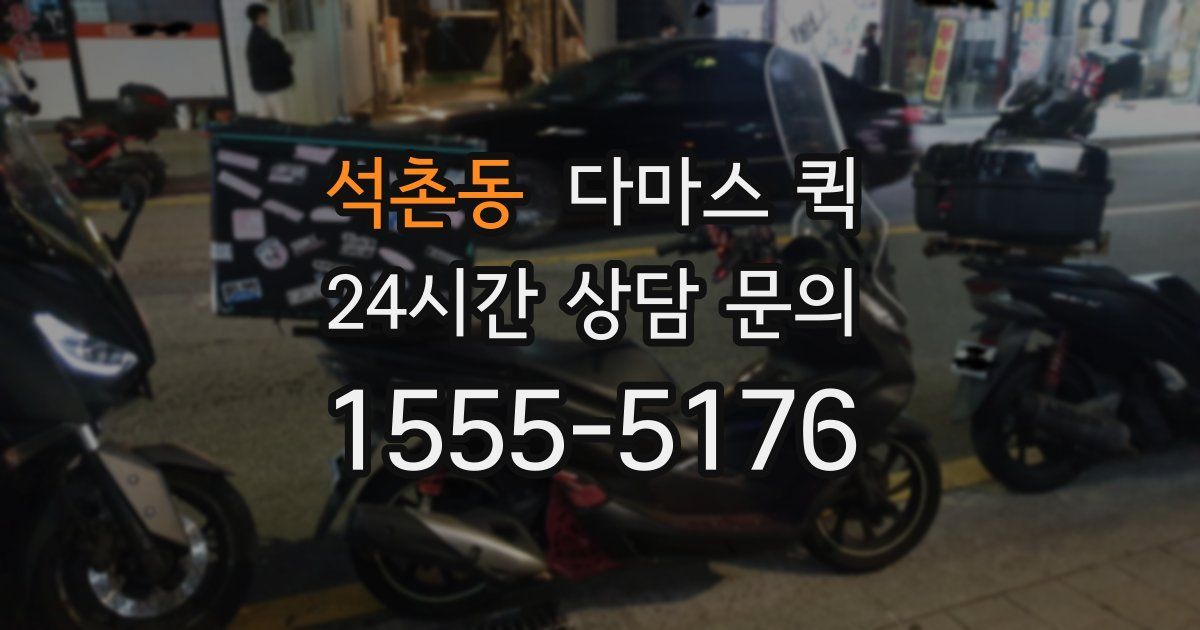 석촌동 다마스 퀵