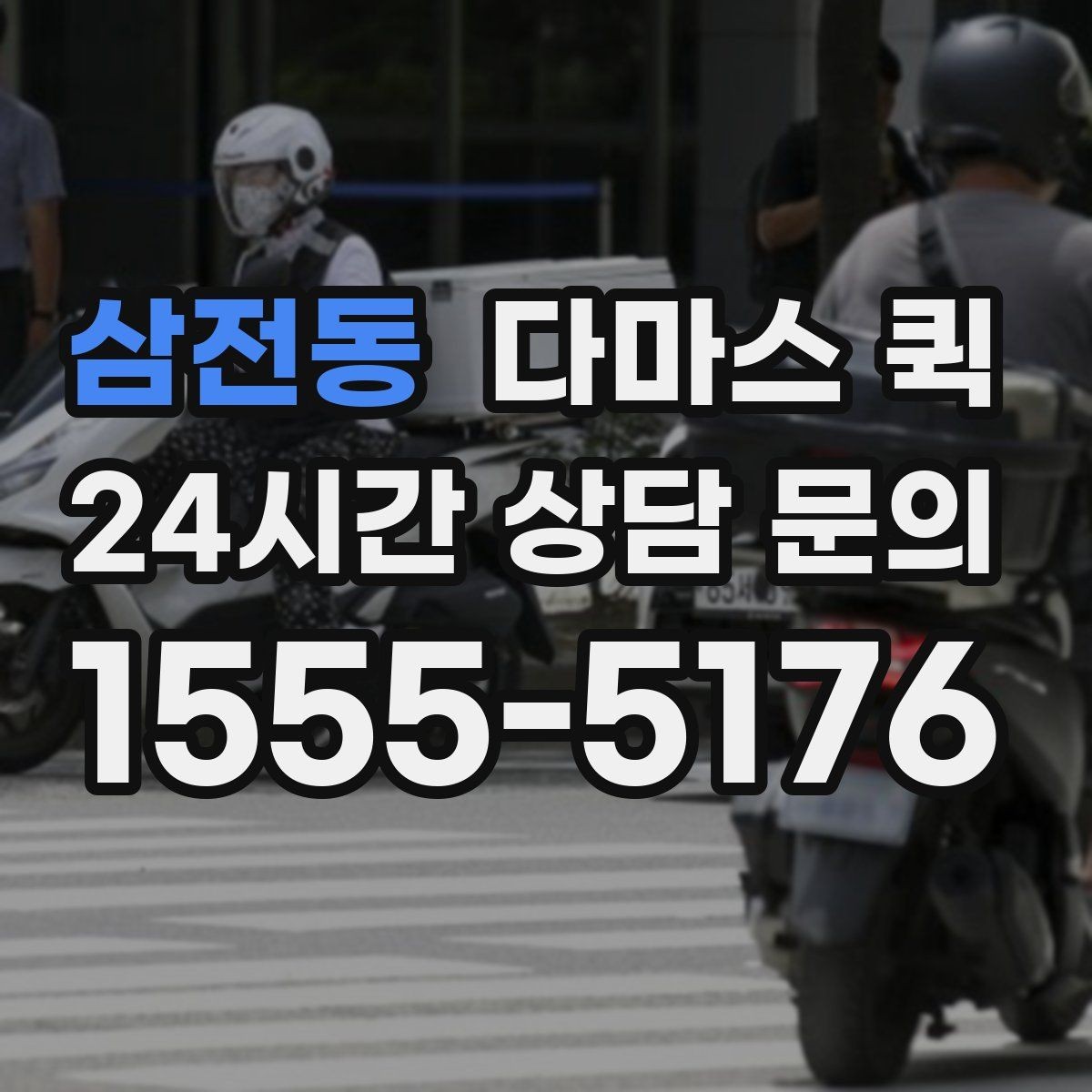 삼전동 다마스 퀵 창고에서 매장으로 소량 입고를 빠르게