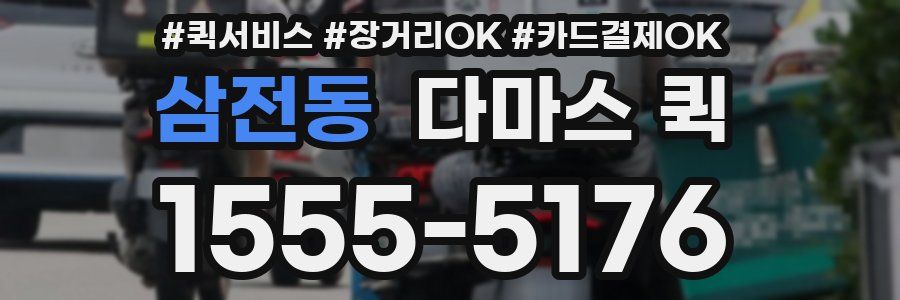 삼전동 다마스 퀵