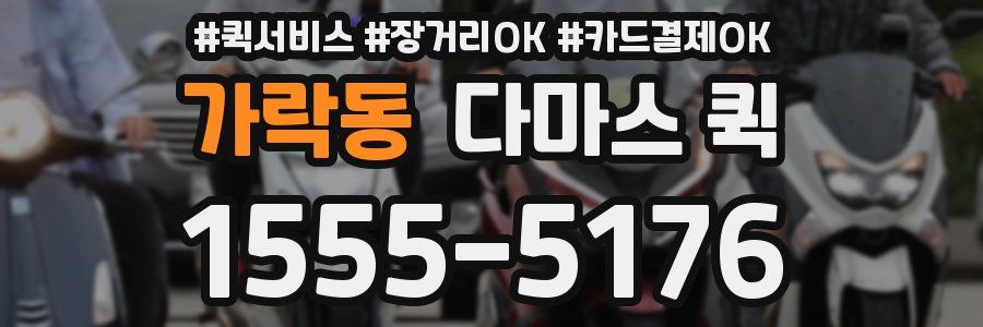 가락동 다마스 퀵