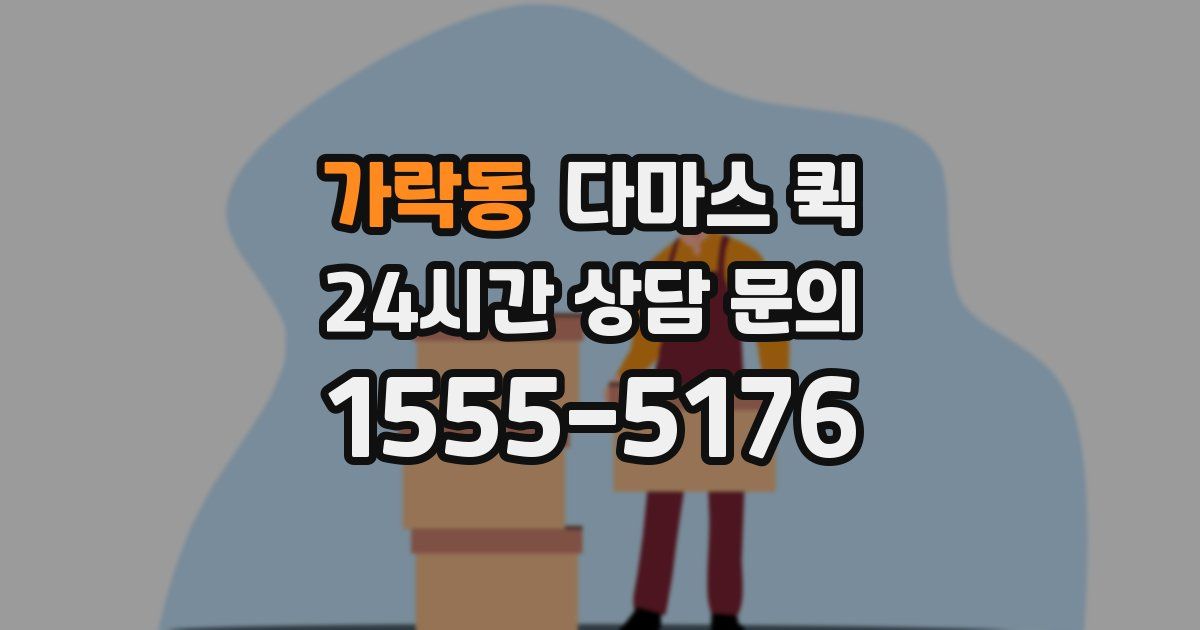 가락동 다마스 퀵