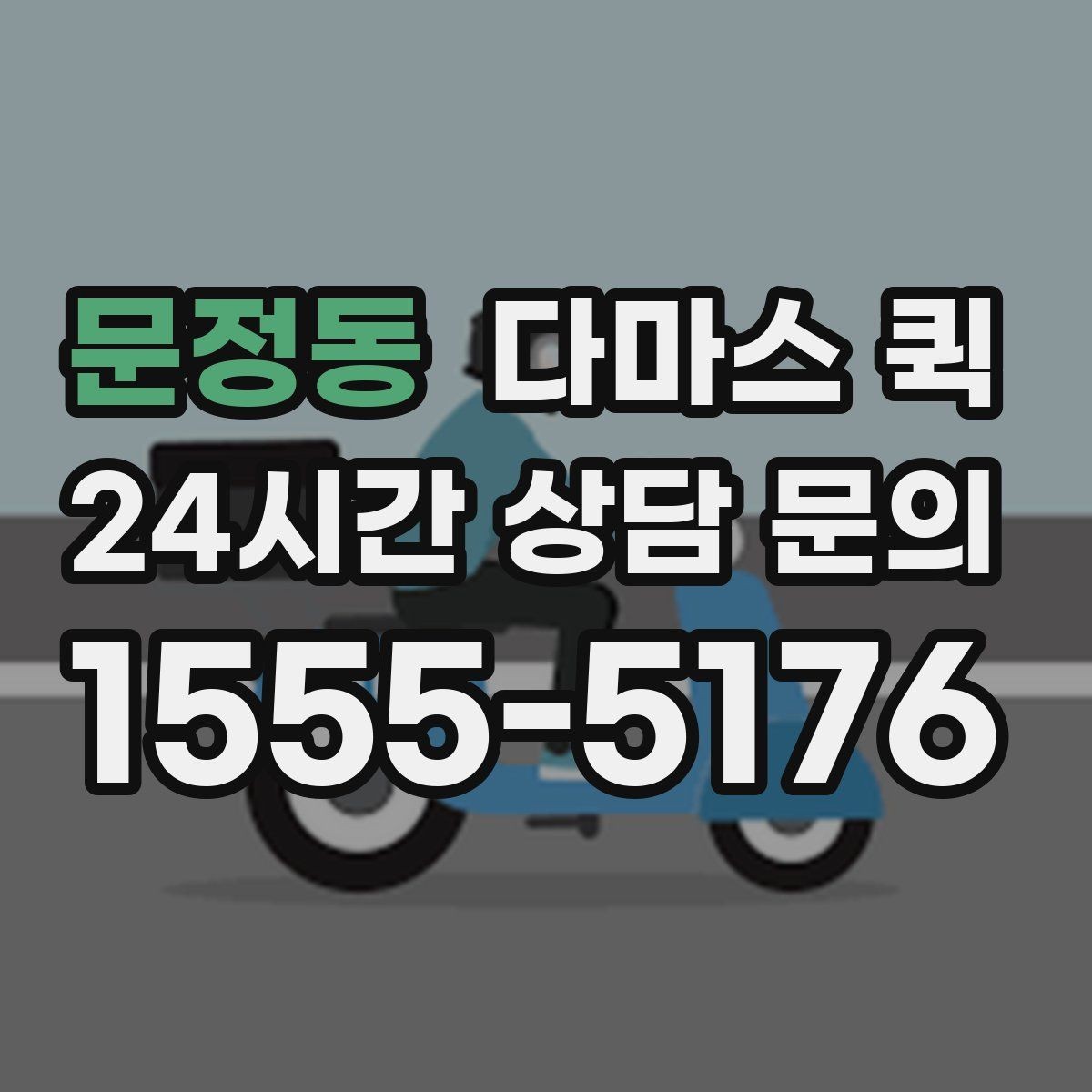 문정동 다마스 퀵 엘리베이터 없는 건물 배송 시 안내 포인트