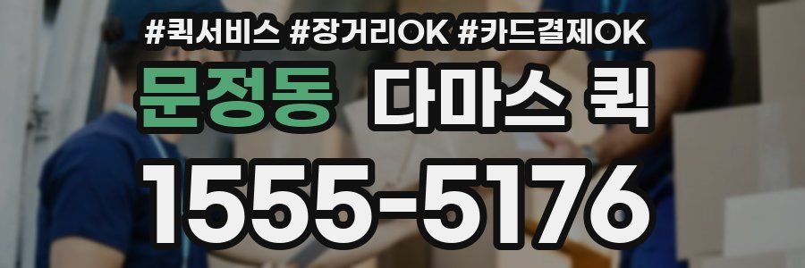 문정동 다마스 퀵