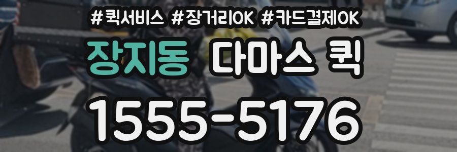 장지동 다마스 퀵