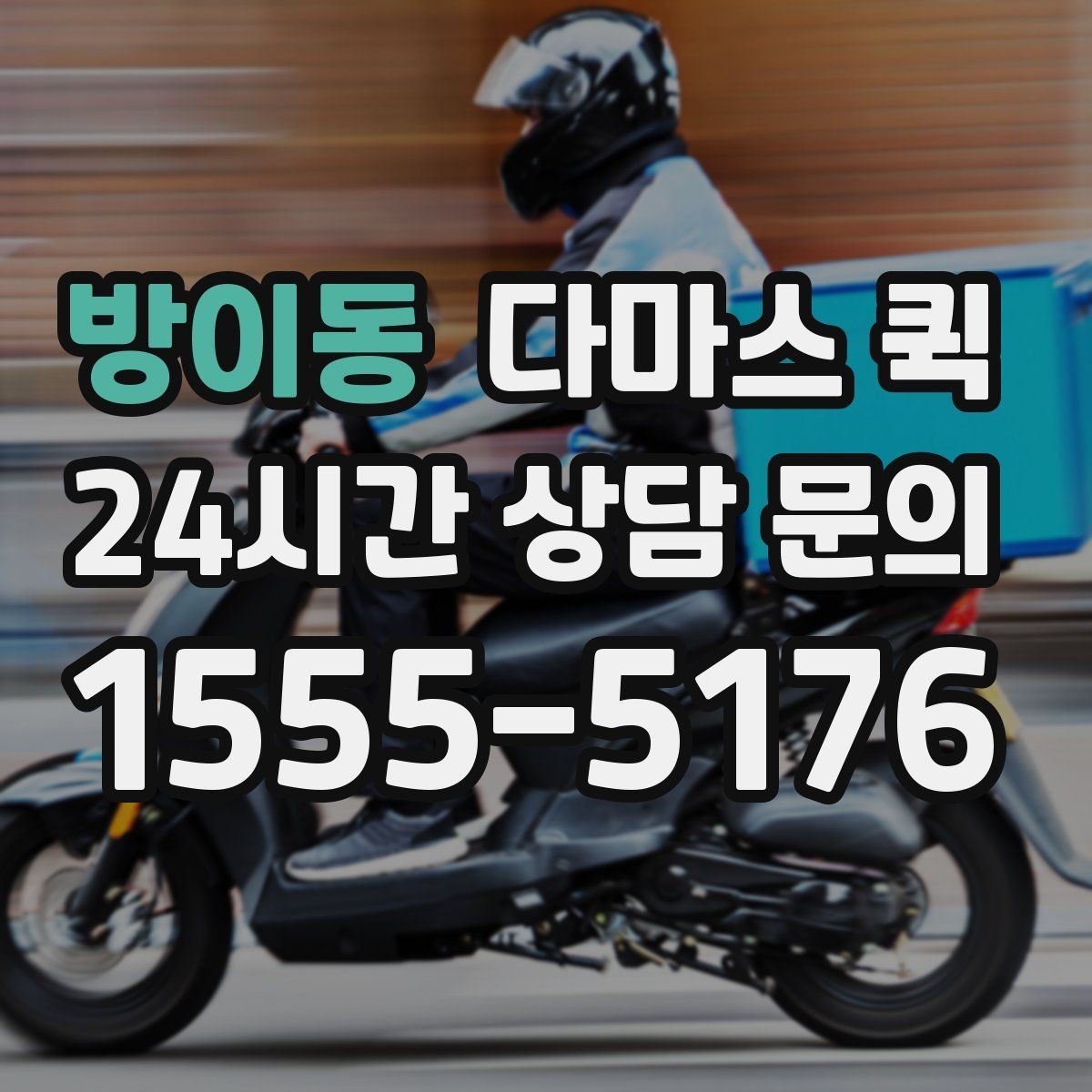 방이동 다마스 퀵 관리실 등록이 필요한 건물 배송 요령