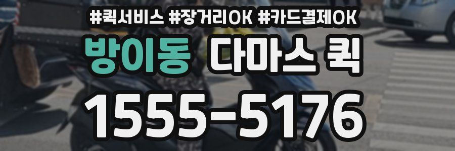 방이동 다마스 퀵