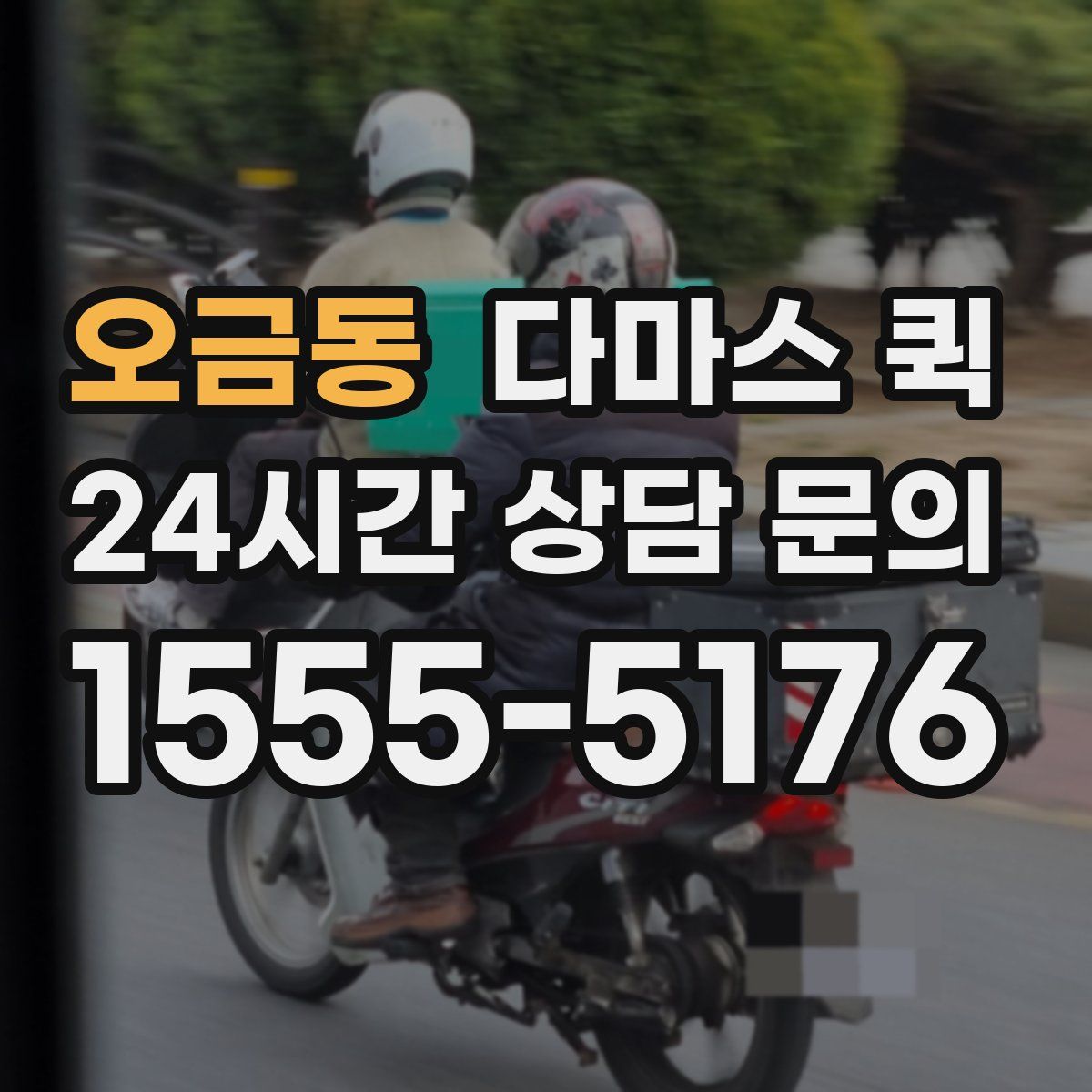 오금동 다마스 퀵