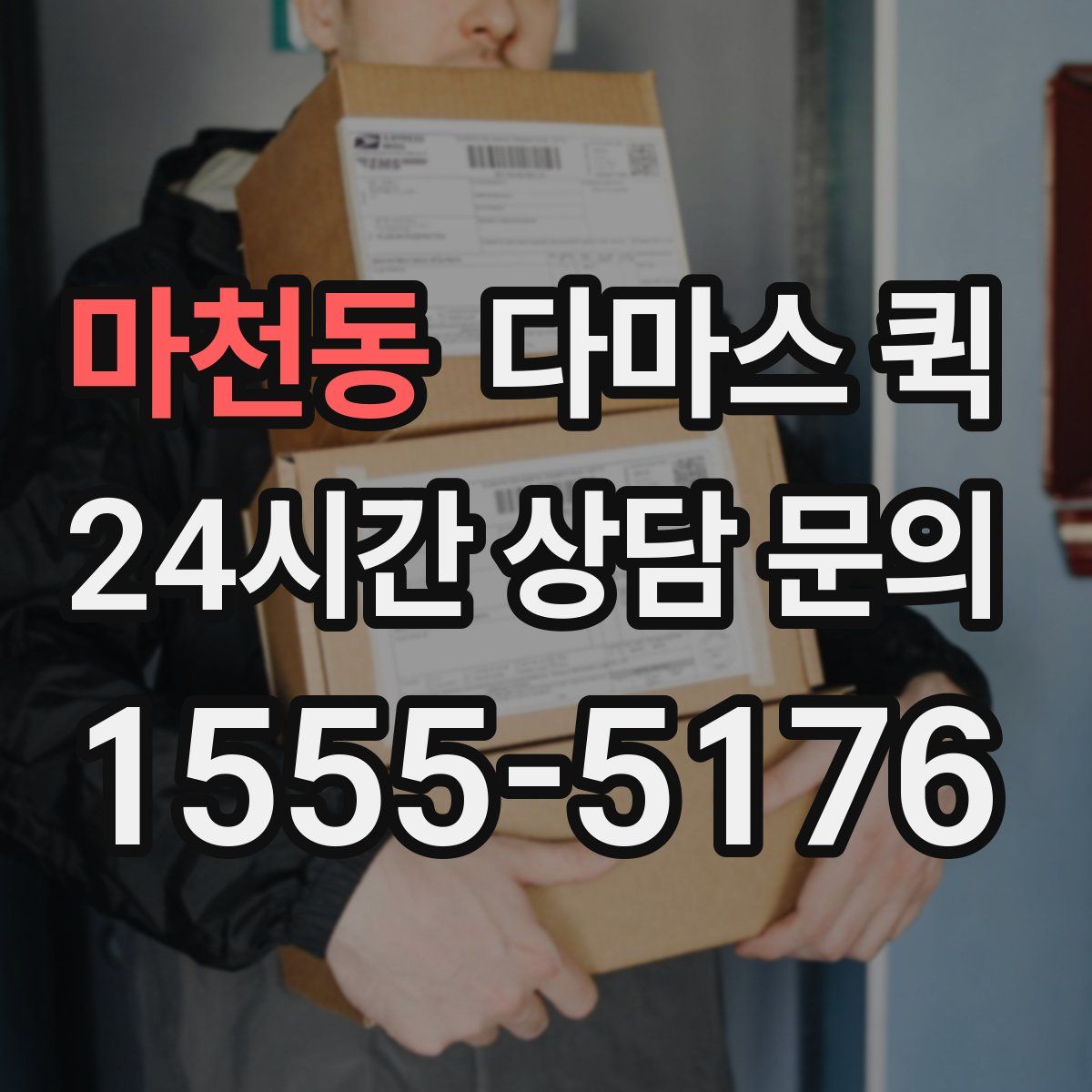 마천동 다마스 퀵