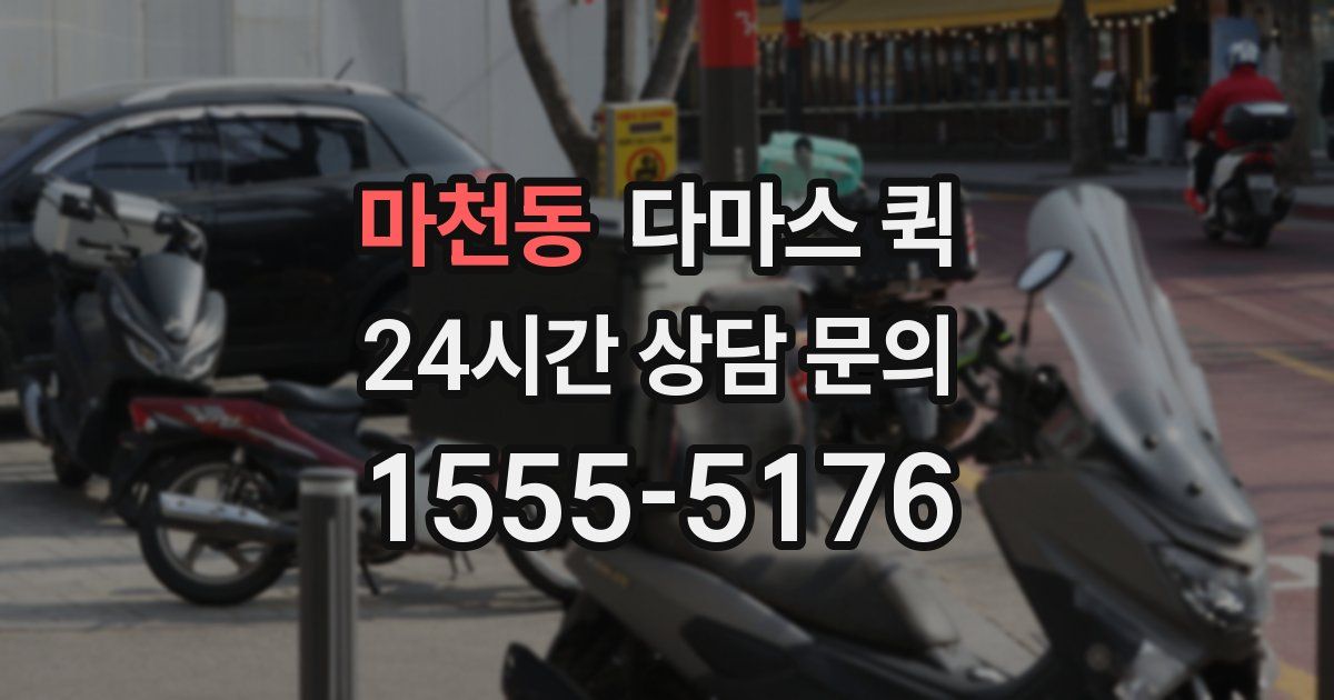 마천동 다마스 퀵