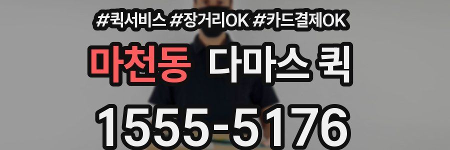 마천동 다마스 퀵