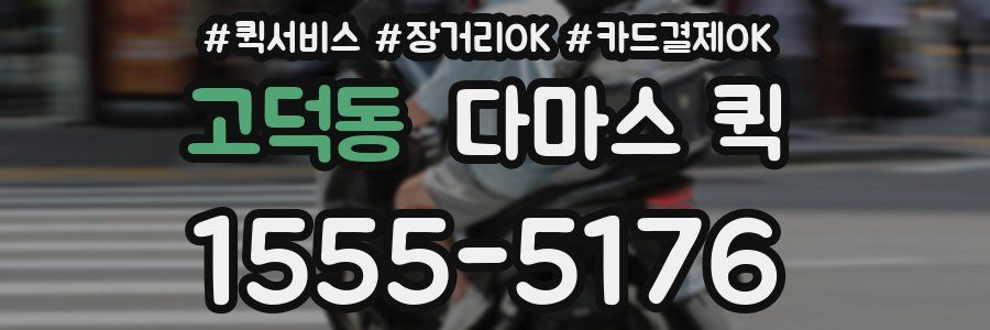 고덕동 다마스 퀵