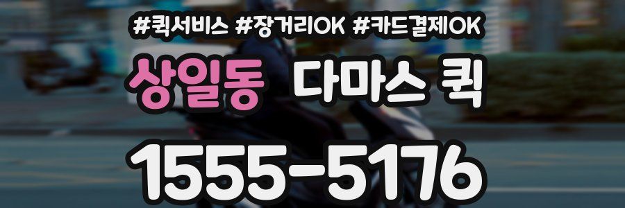 상일동 다마스 퀵