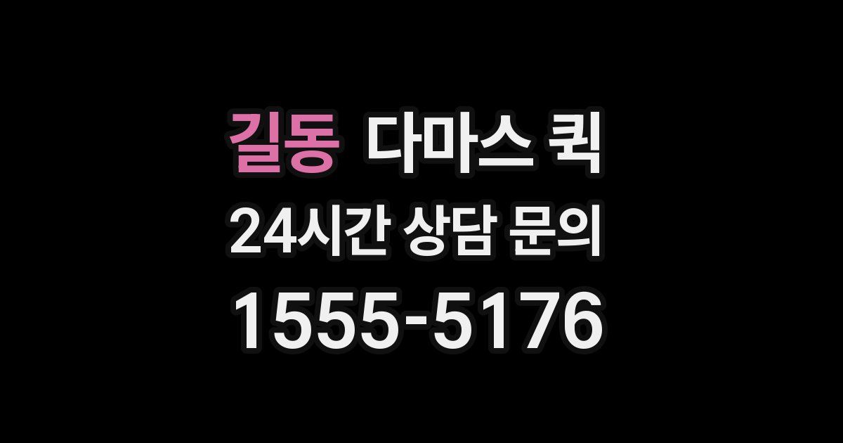 길동 다마스 퀵