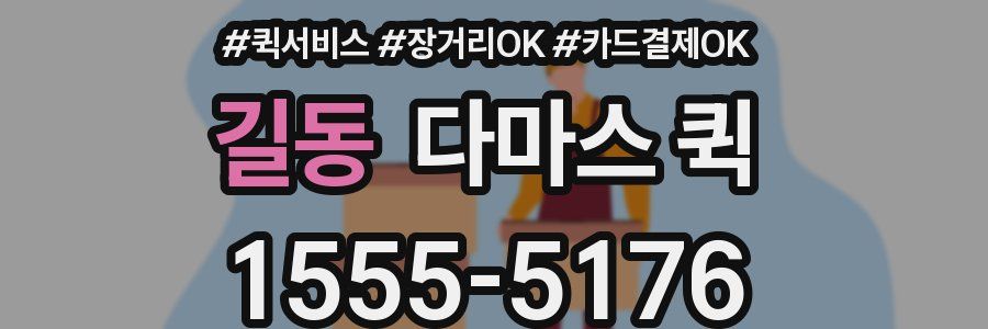 길동 다마스 퀵