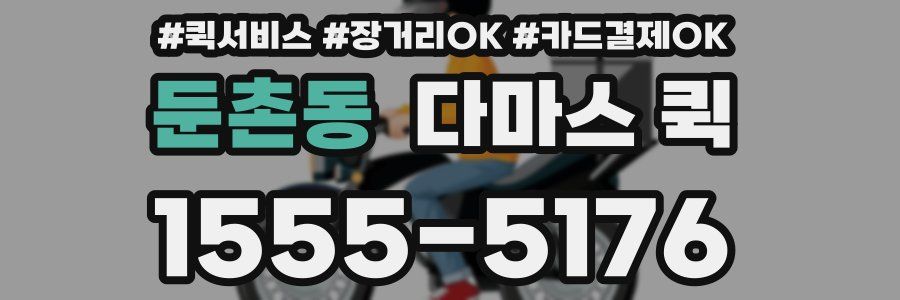 둔촌동 다마스 퀵