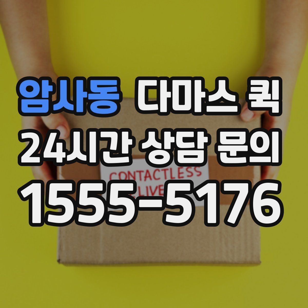 암사동 다마스 퀵 공구 자재 소량 배송에 딱 맞는 이유