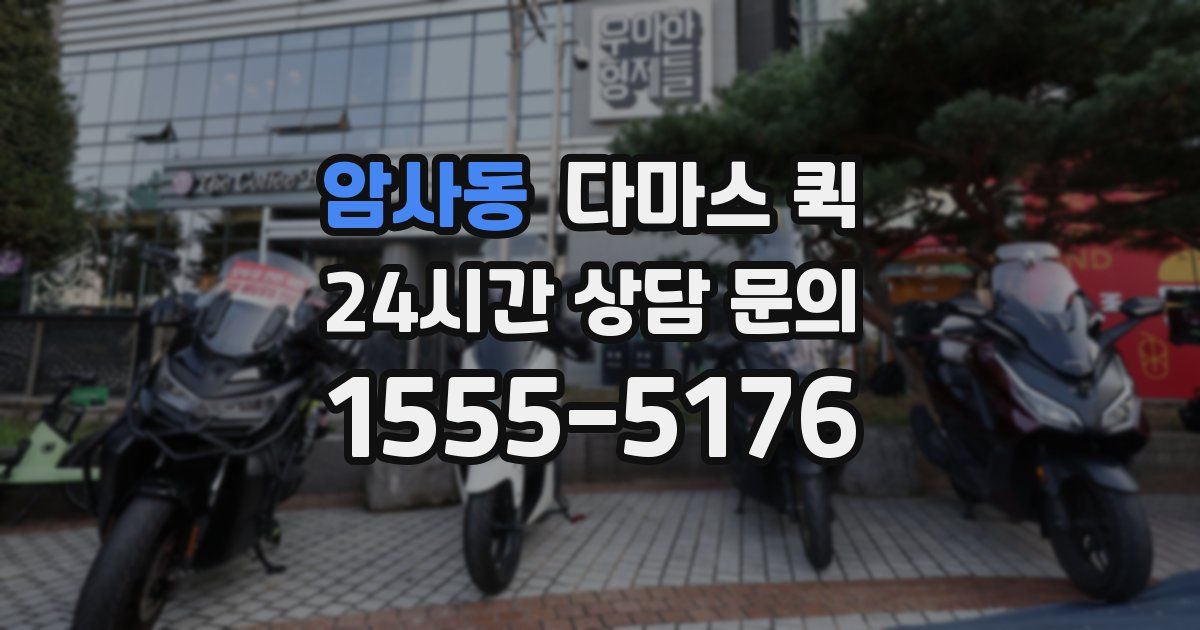 암사동 다마스 퀵