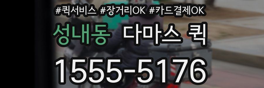 성내동 다마스 퀵