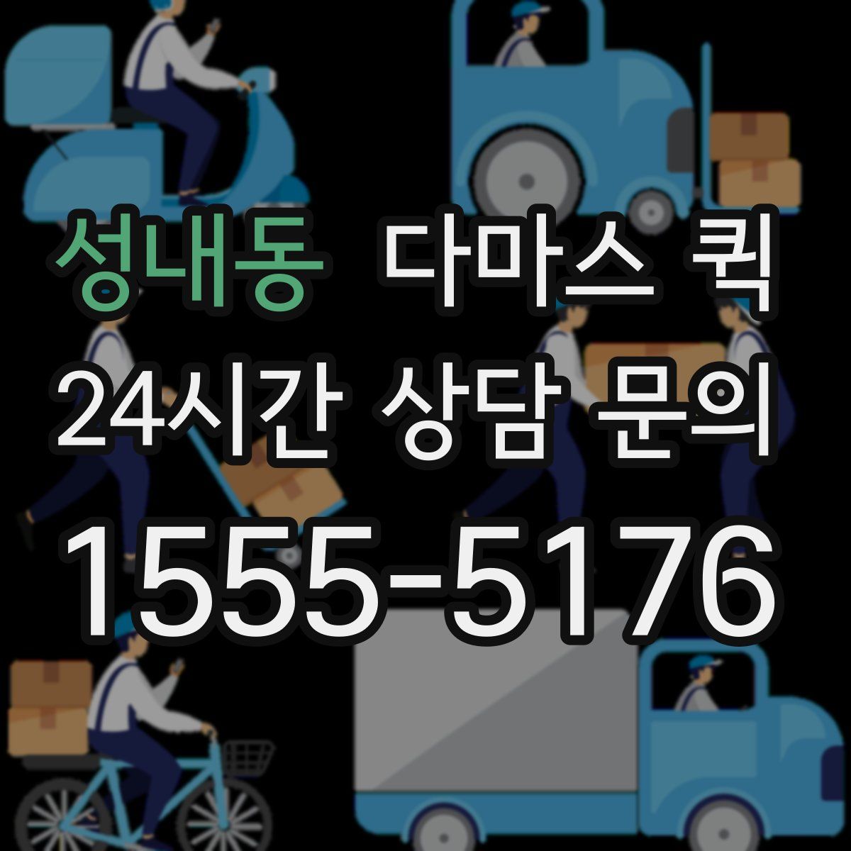 성내동 다마스 퀵