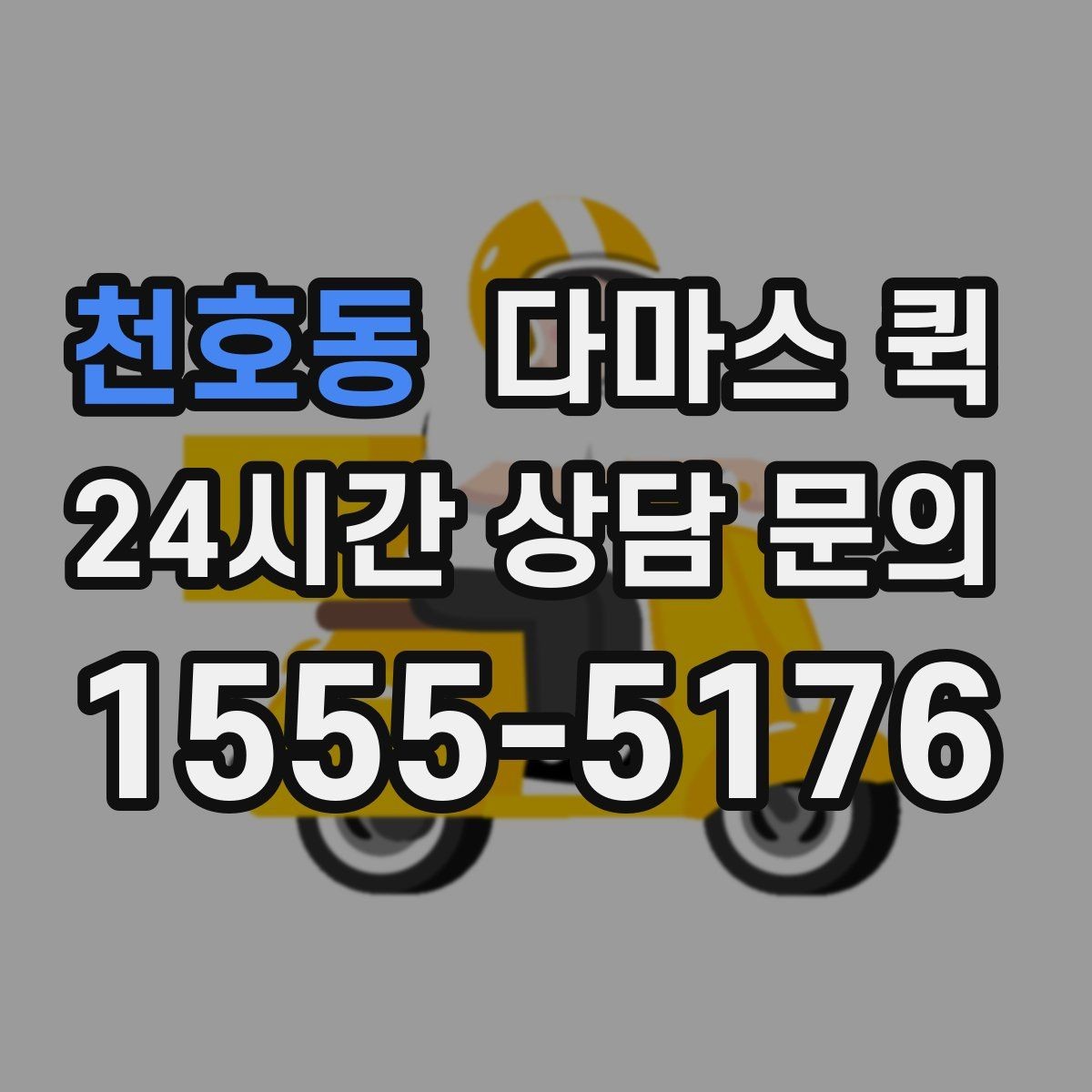 천호동 다마스 퀵 오토바이 퀵으로 어려운 짐은 다마스로