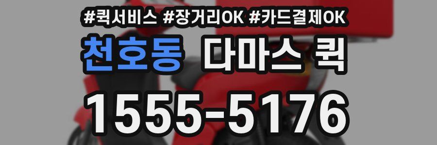 천호동 다마스 퀵