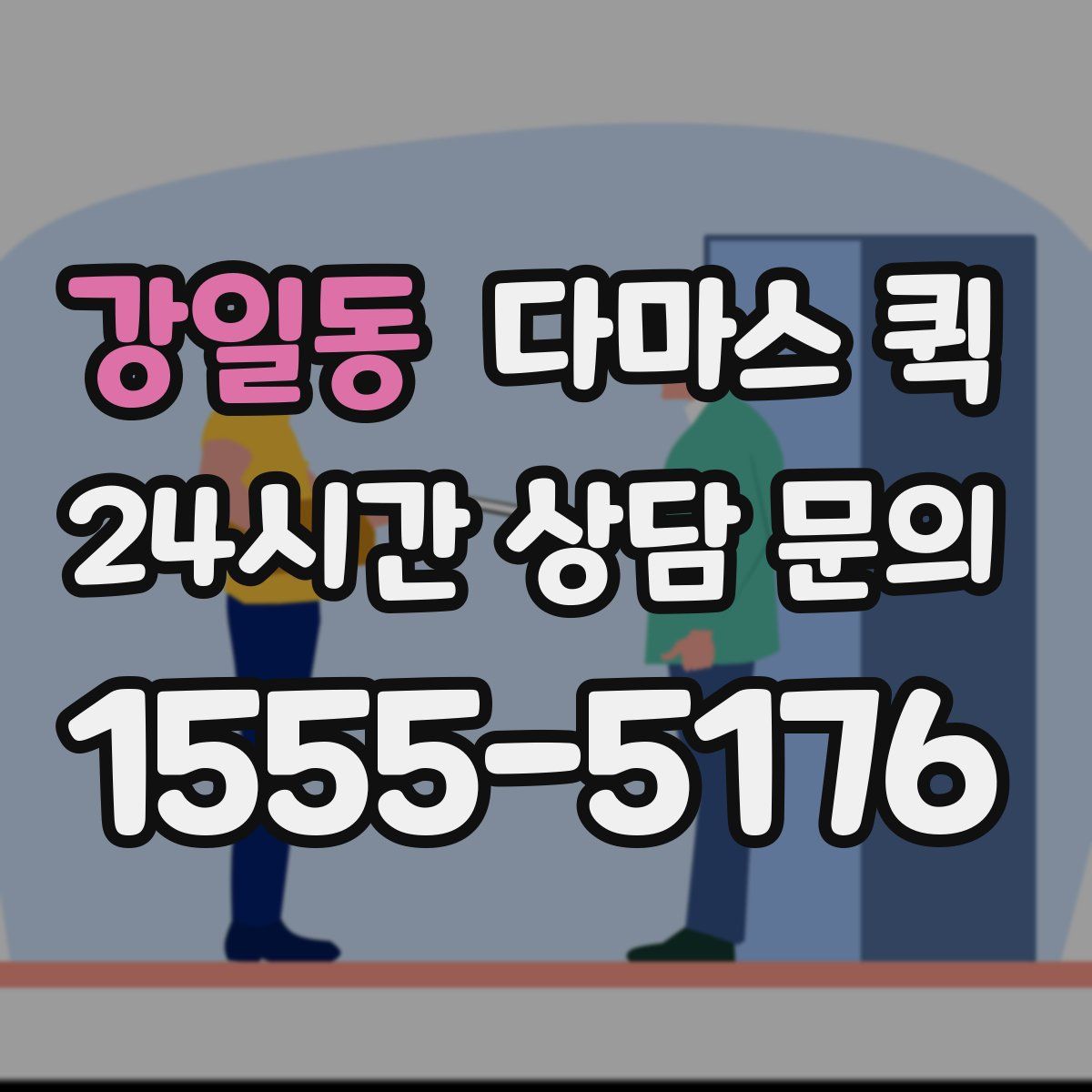 강일동 다마스 퀵