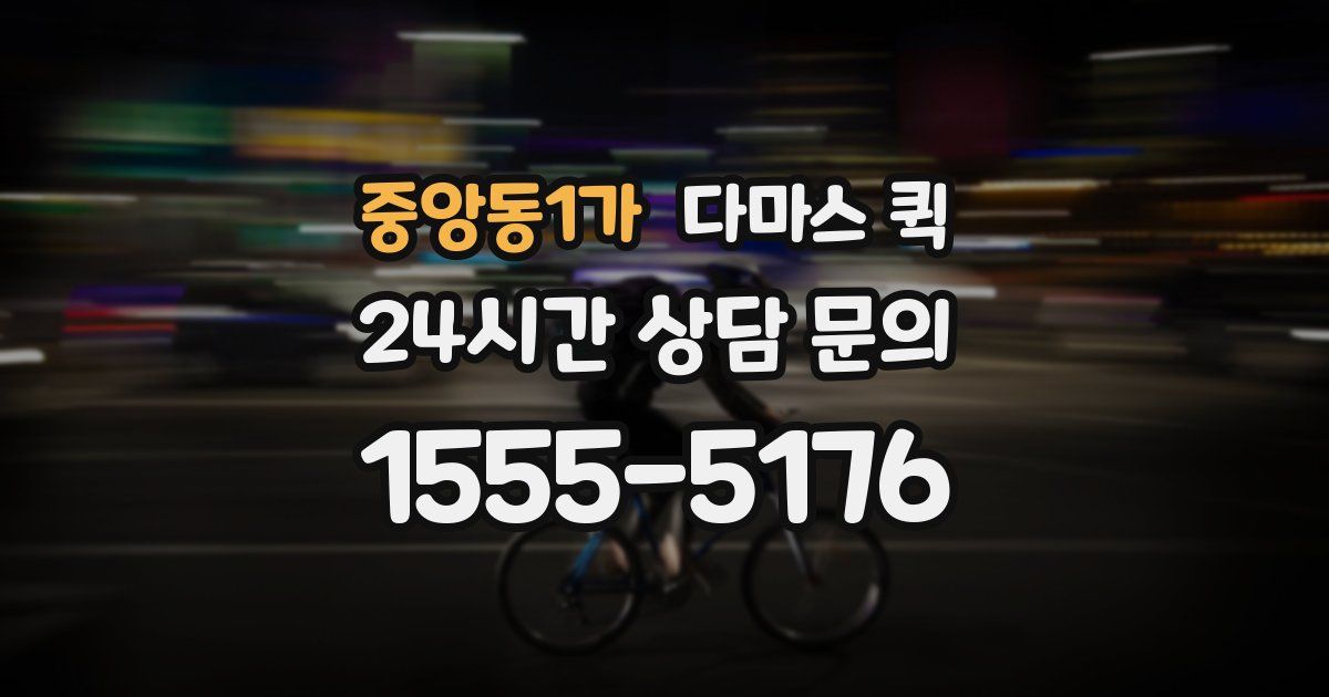 중앙동1가 다마스 퀵