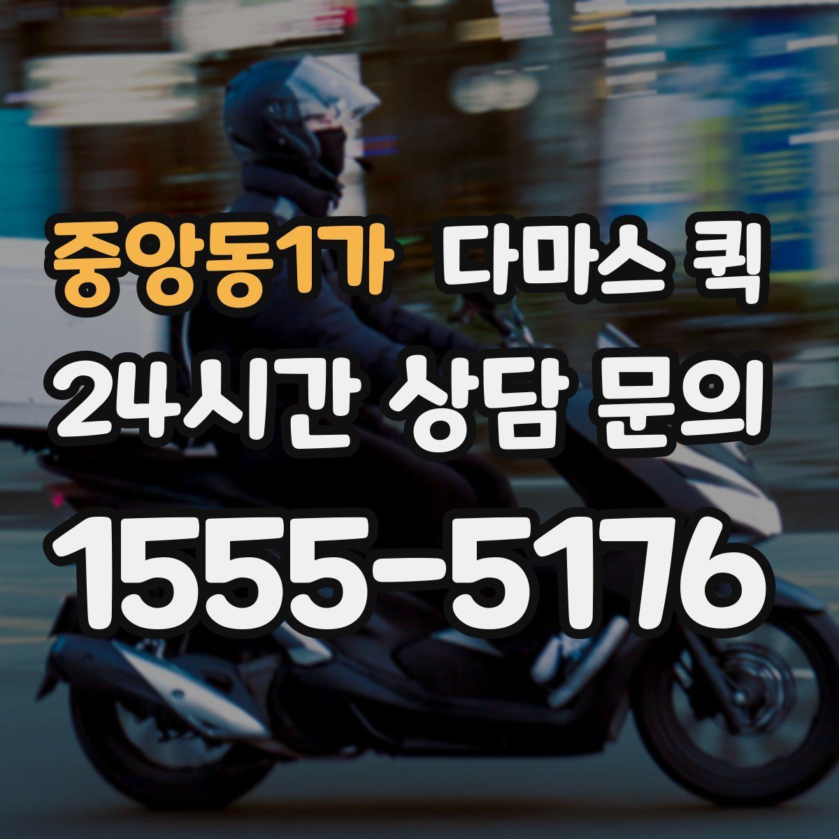 중앙동1가 다마스 퀵