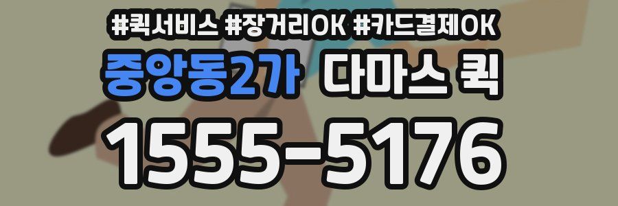 중앙동2가 다마스 퀵