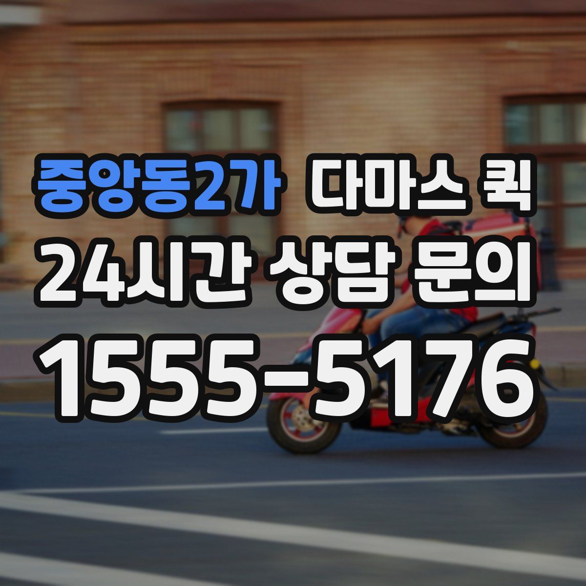 중앙동2가 다마스 퀵