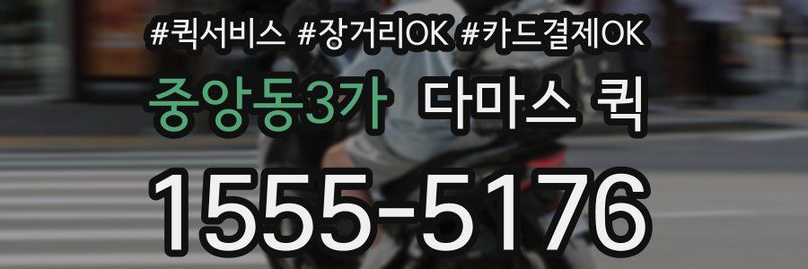 중앙동3가 다마스 퀵