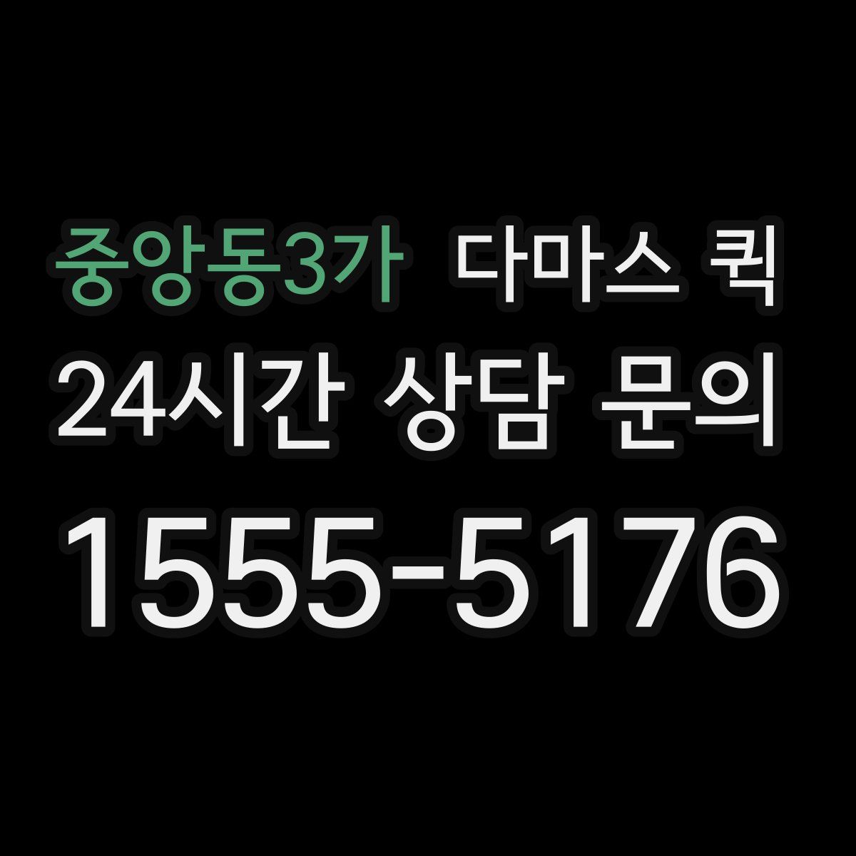 중앙동3가 다마스 퀵