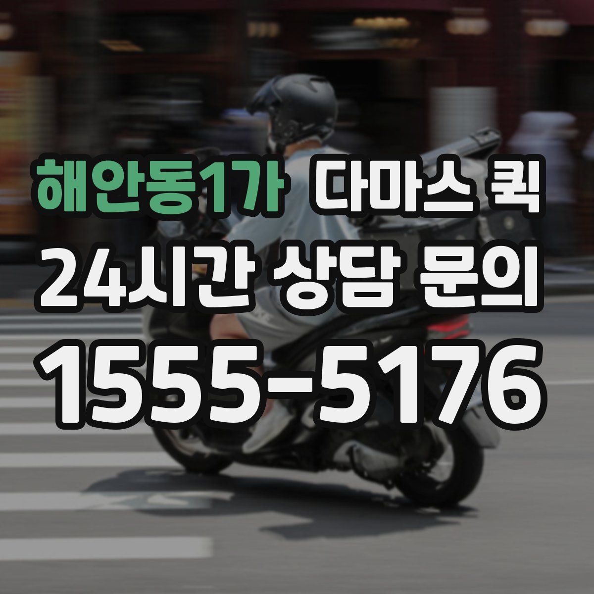 해안동1가 다마스 퀵