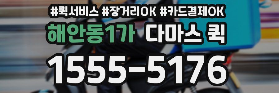 해안동1가 다마스 퀵