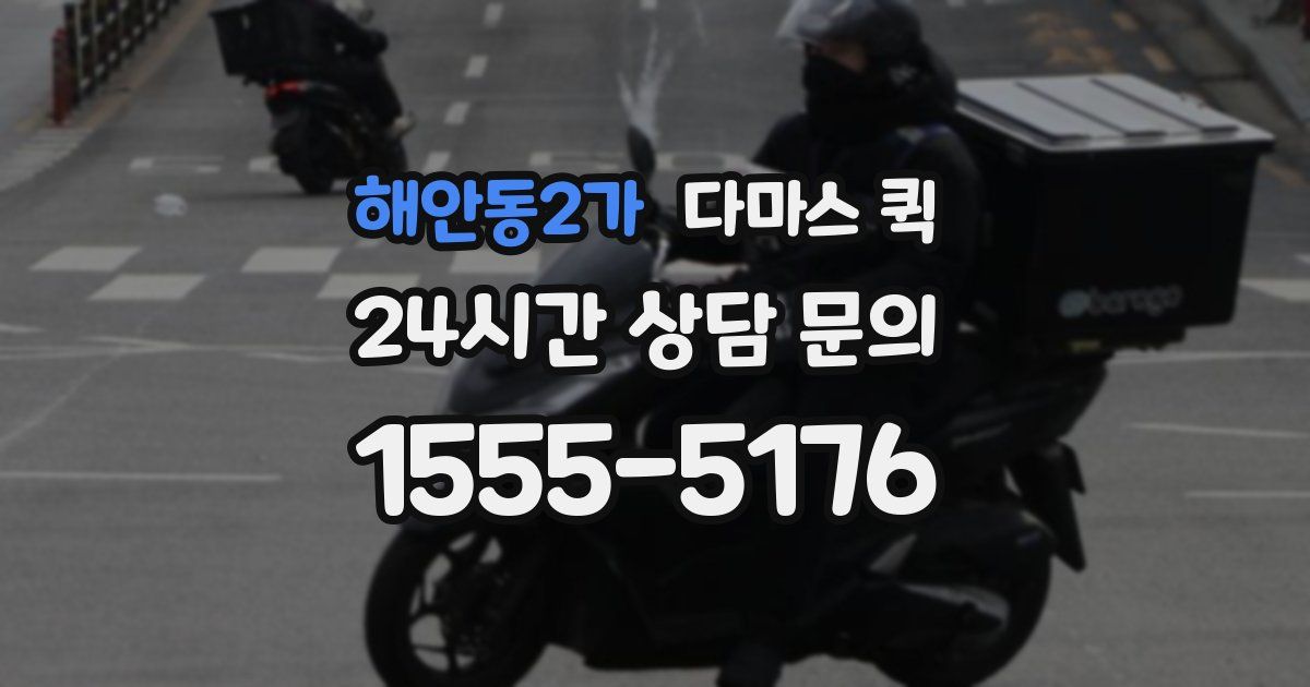 해안동2가 다마스 퀵