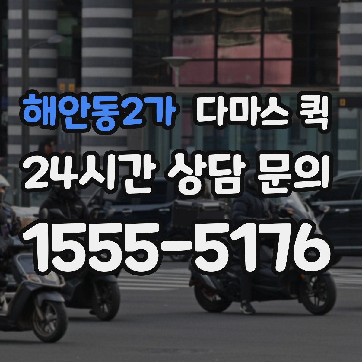 해안동2가 다마스 퀵