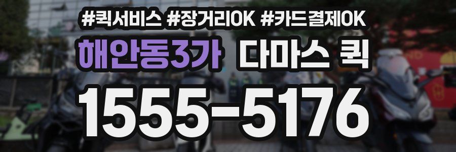 해안동3가 다마스 퀵