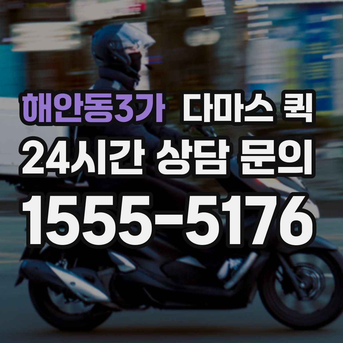 해안동3가 다마스 퀵
