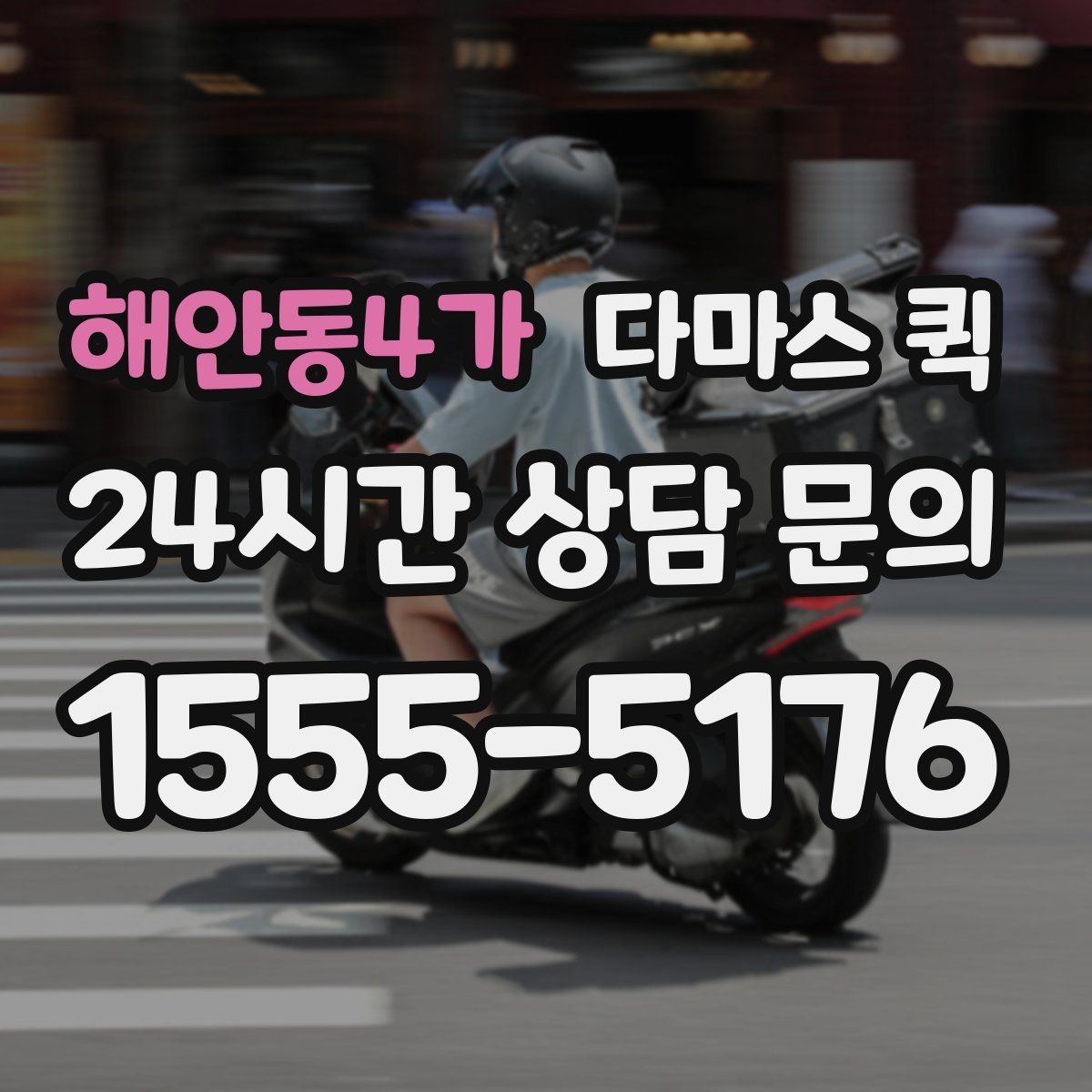 해안동4가 다마스 퀵 한번 맡기면 편해지는 상황들
