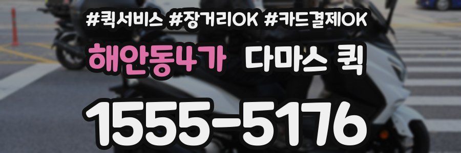 해안동4가 다마스 퀵