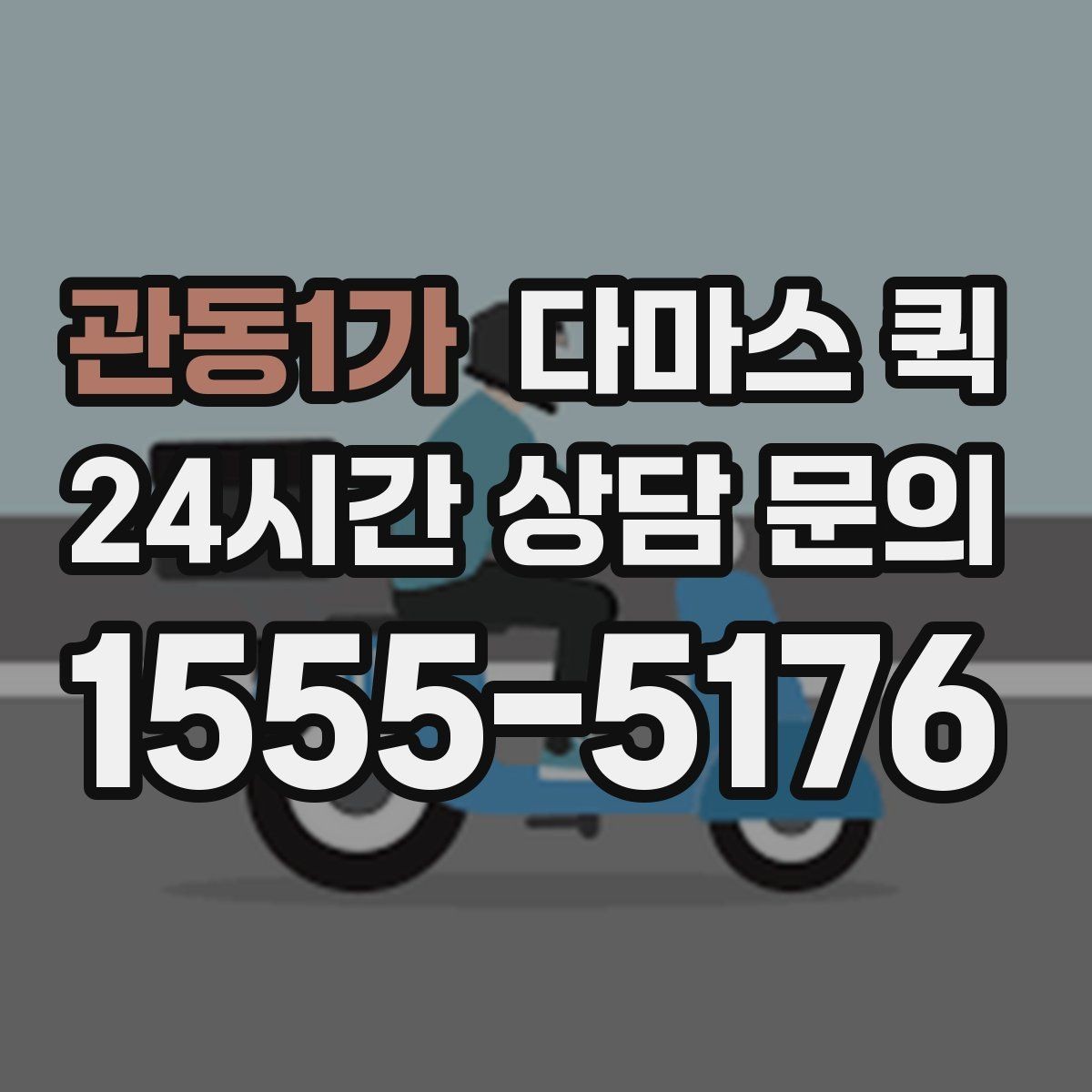 관동1가 다마스 퀵 마트 구매 물품이 많을 때 배송 대안