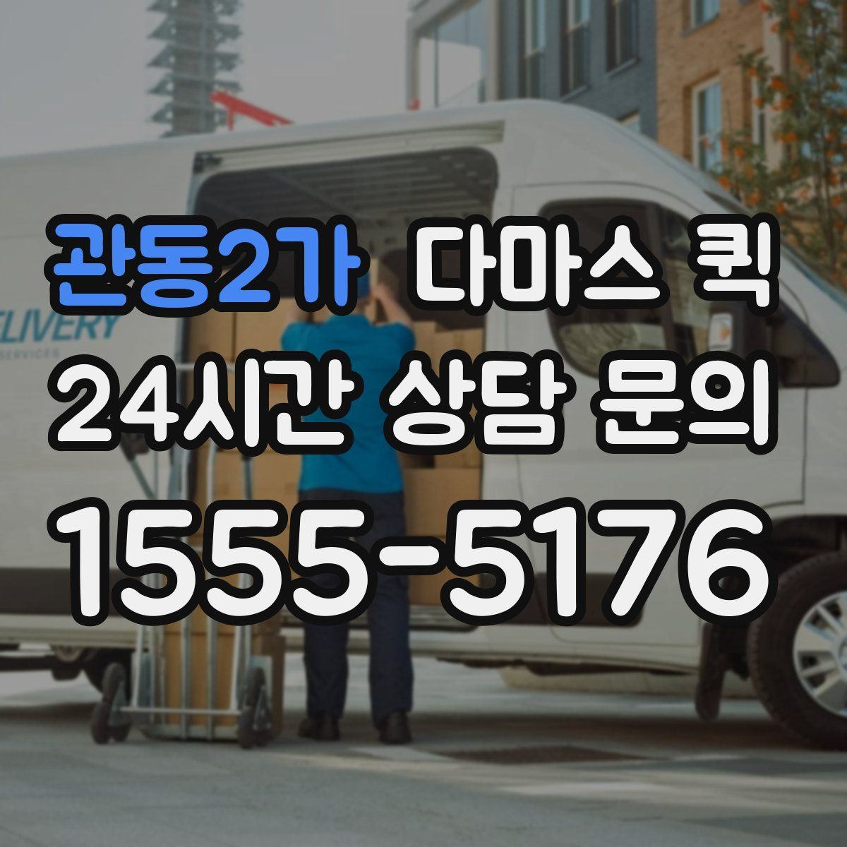 관동2가 다마스 퀵